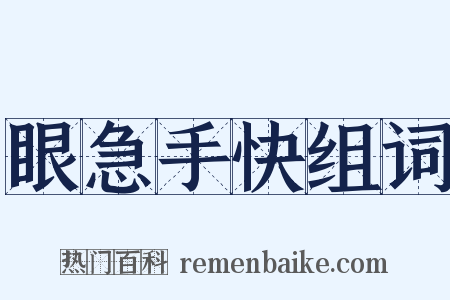 眼急手快组词是什么意思的图片